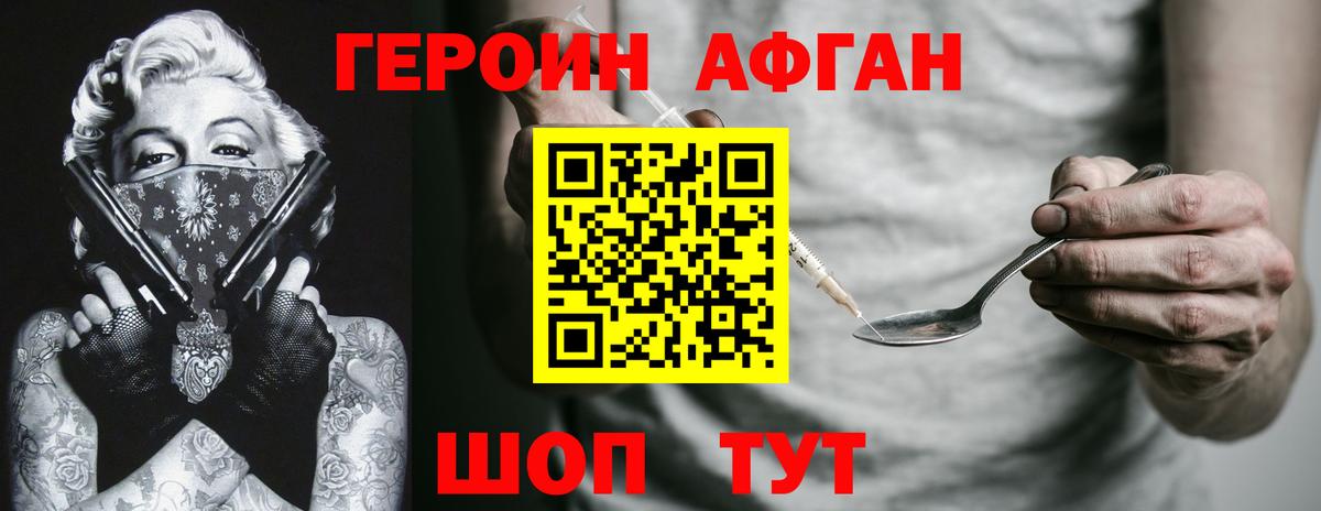 Героин Афган Ревда